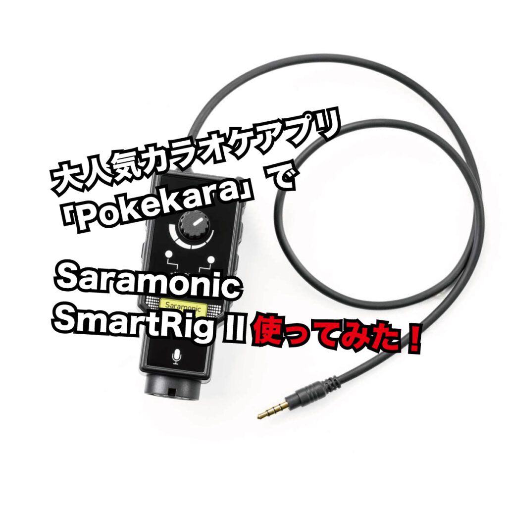 「Pokekara（ポケカラ）」Saramonic SmartRig IIを使ってやってみた！