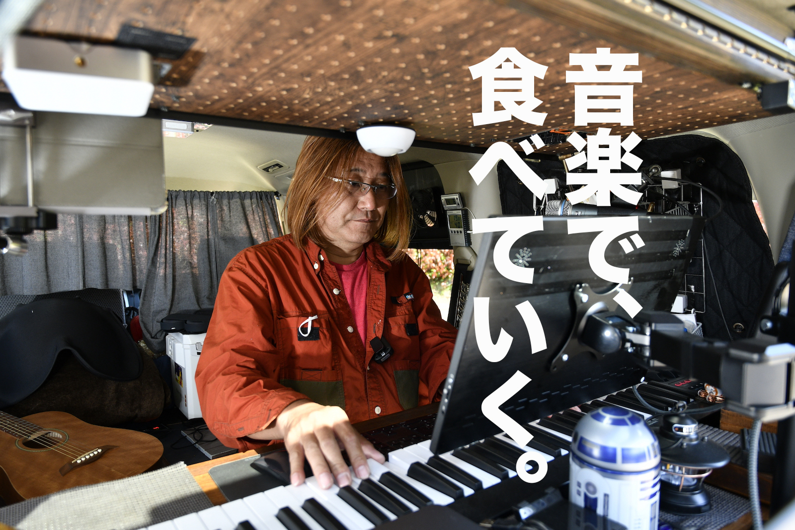 【音楽で食べていく001】メジャーデビューからスタジオ運営、そして車中泊レコーディングを極める末松孝久さん（前編）