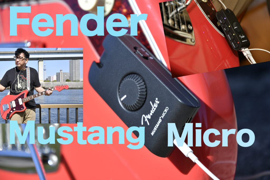 Fender Mustang Micro ヘッドホンアンプをご紹介