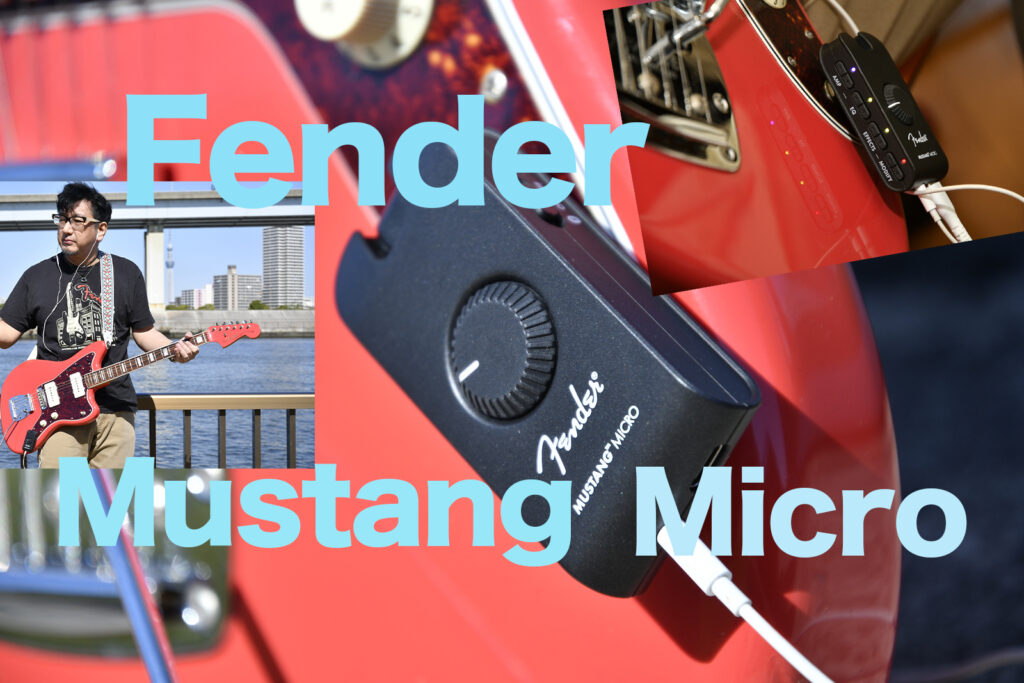 《Fender Mustang Micro》いつでもどこでも演奏を楽しめる小型軽量のフェンダー製ヘッドフォン・アンプ