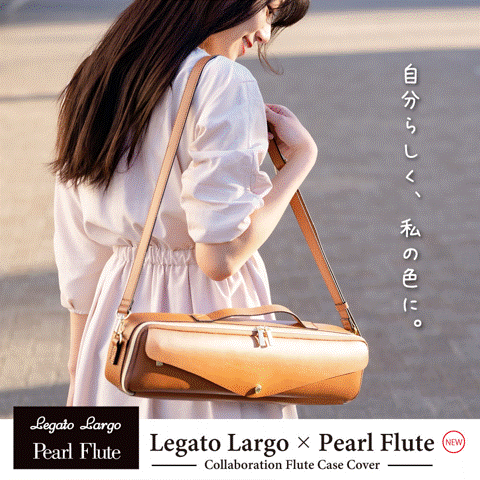 Legato Largo x Pearl Flute フルートケースカバー キャメル