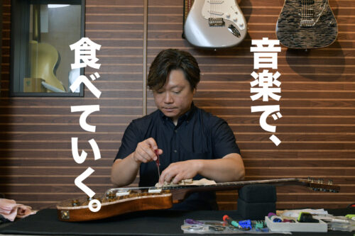 【音楽で食べていく005】東京と福岡の2拠点でマニア垂涎のハイエンドギターを販売〜サポートするBottom’s Up Guitarsを経営する重浦宏太さん（前編）