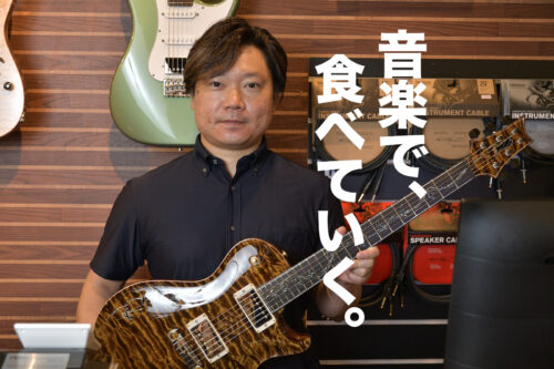 【音楽で食べていく006】東京と福岡の2拠点でマニア垂涎のハイエンドギターを販売〜サポートするBottom’s Up Guitarsを経営する重浦宏太さん（後編）
