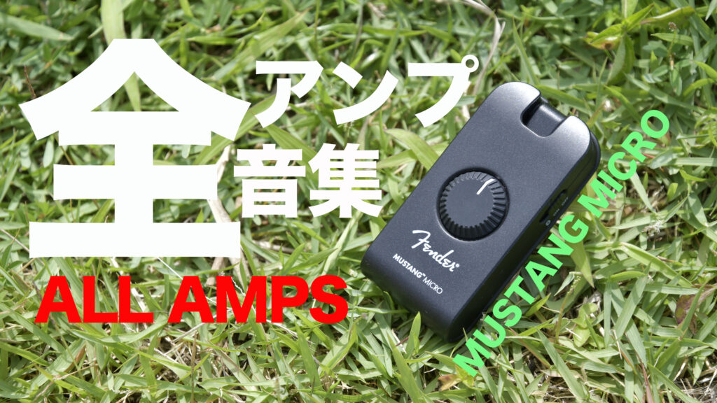 Fender Mustang Micro の全アンプモデルを徹底チェック！！ - Discover