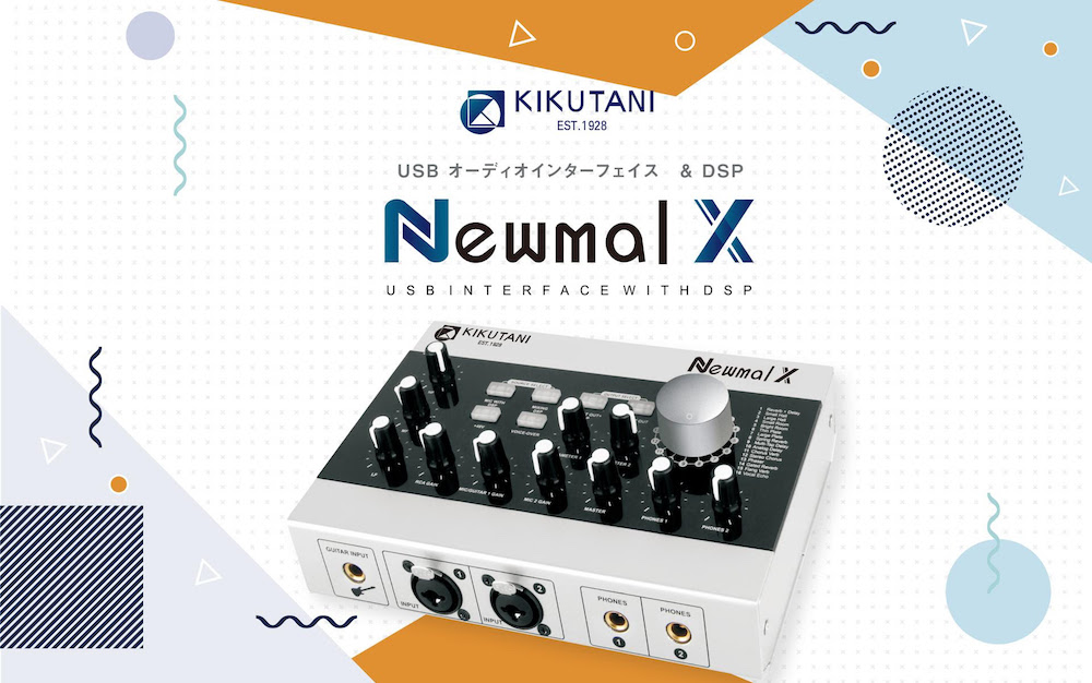 KIKUTANI Newmal X 使いやすさとわかりやすさを重視した オーディオインターフェイスが登場！