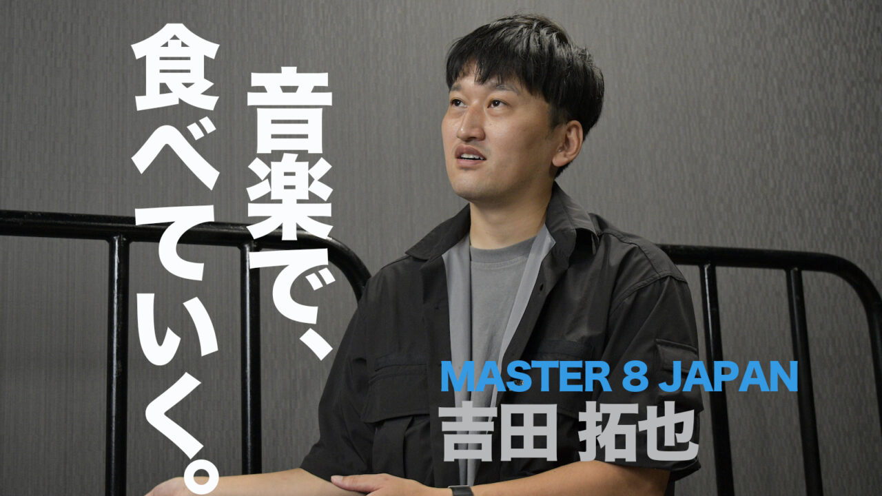 MASTER 8 JAPAN 吉田拓也氏