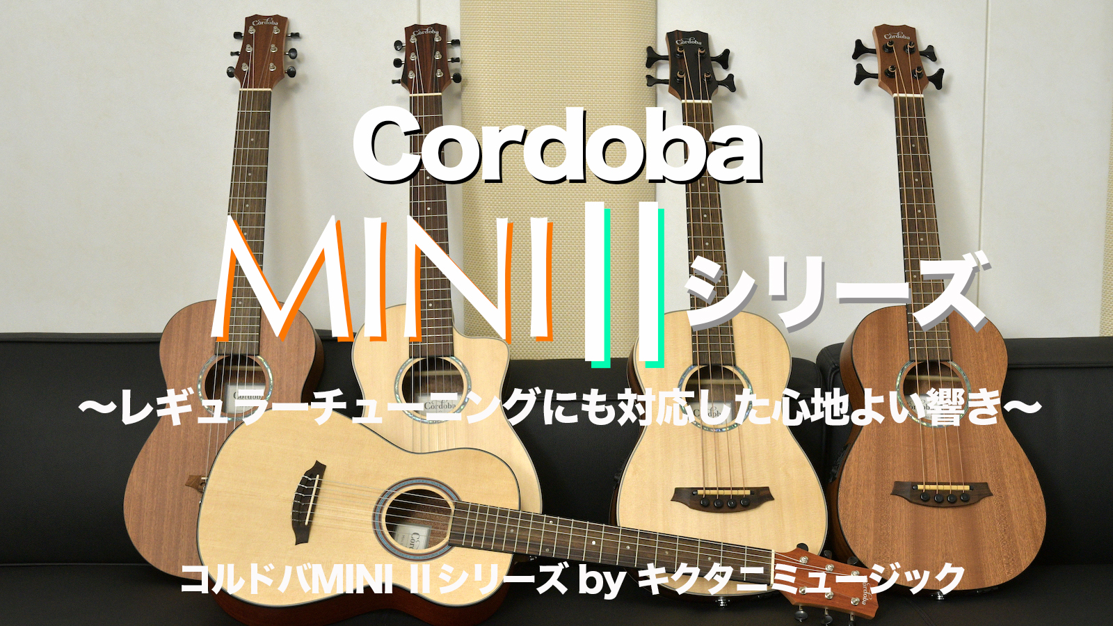【メーカーに訊く】レギュラーチューニングにも対応するトラベルギター・Cordoba（コルドバ）「MINI Ⅱ」シリーズがほしい！！