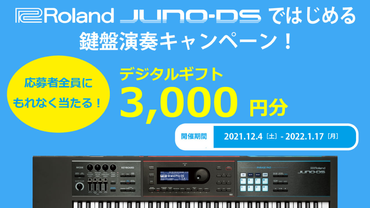 ローランド「JUNO-DS」ではじめる鍵盤演奏キャンペーン