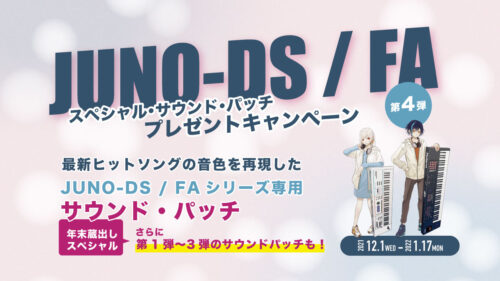 ローランド「JUNO-DS/FA」シリーズが対象のスペシャルサウンドパッチプレゼントキャンペーンが実施中！