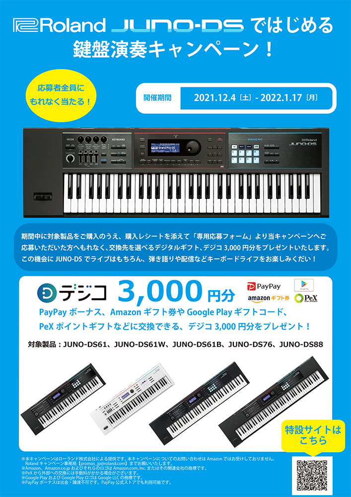 ローランド「JUNO-DS」ではじめる鍵盤演奏キャンペーンが実施中！