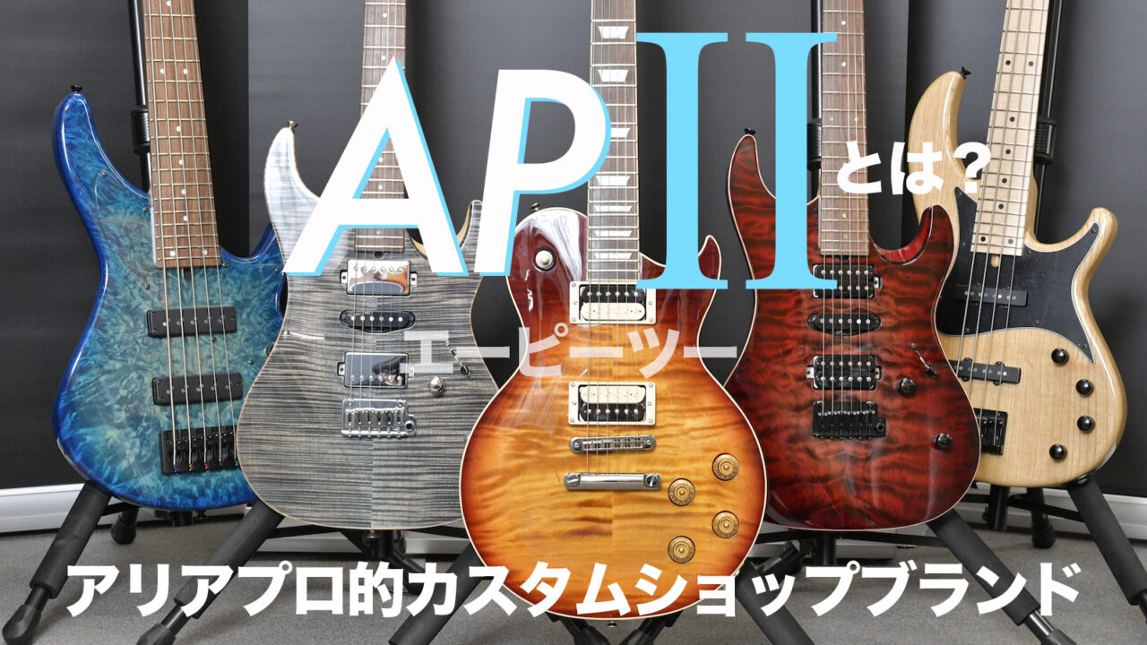 【メーカーに訊く】アリアプロが贈るカスタムショップブランド「AP2」とは？