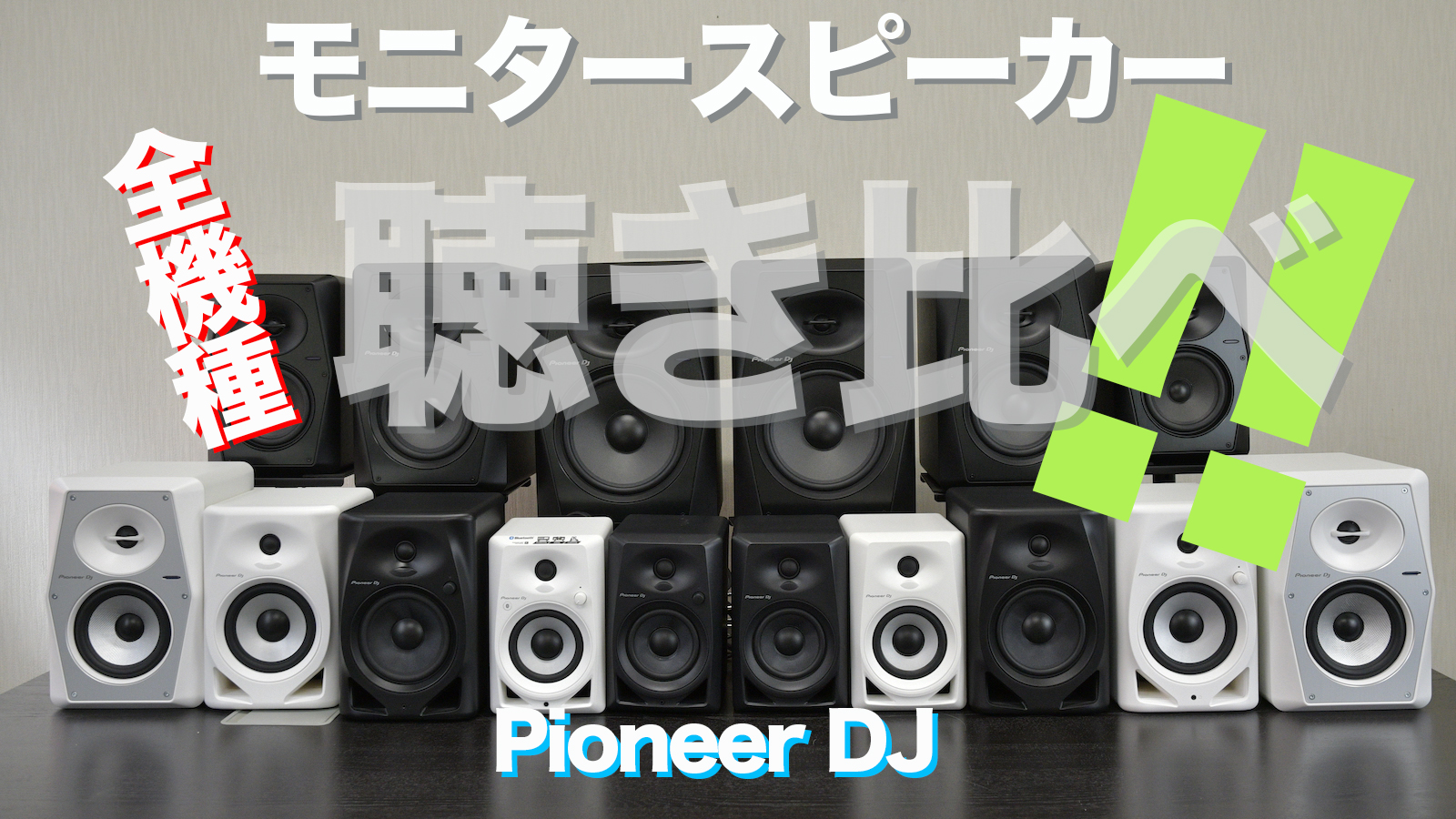 Pioneer DJモニタースピーカー全機種を聴き比べ