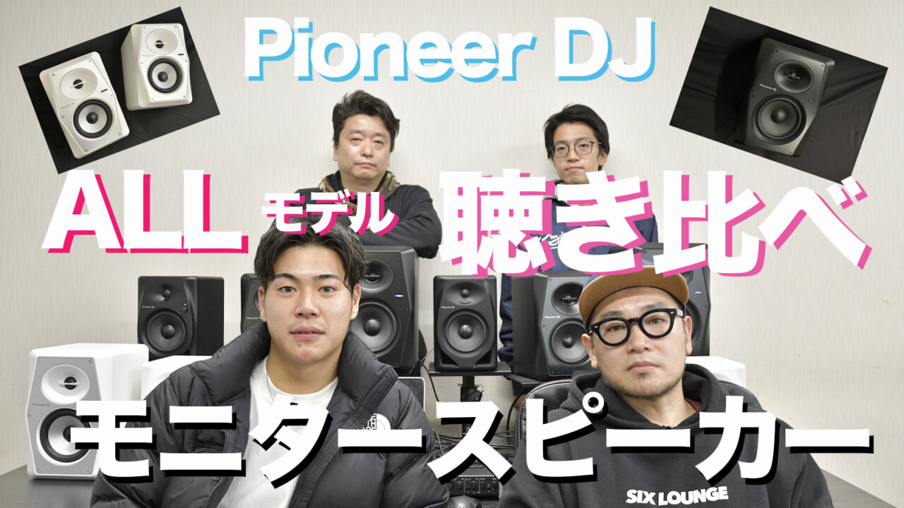 チューヤオンラインスタッフがPioneer DJ製モニタースピーカーをチェック！！　後編