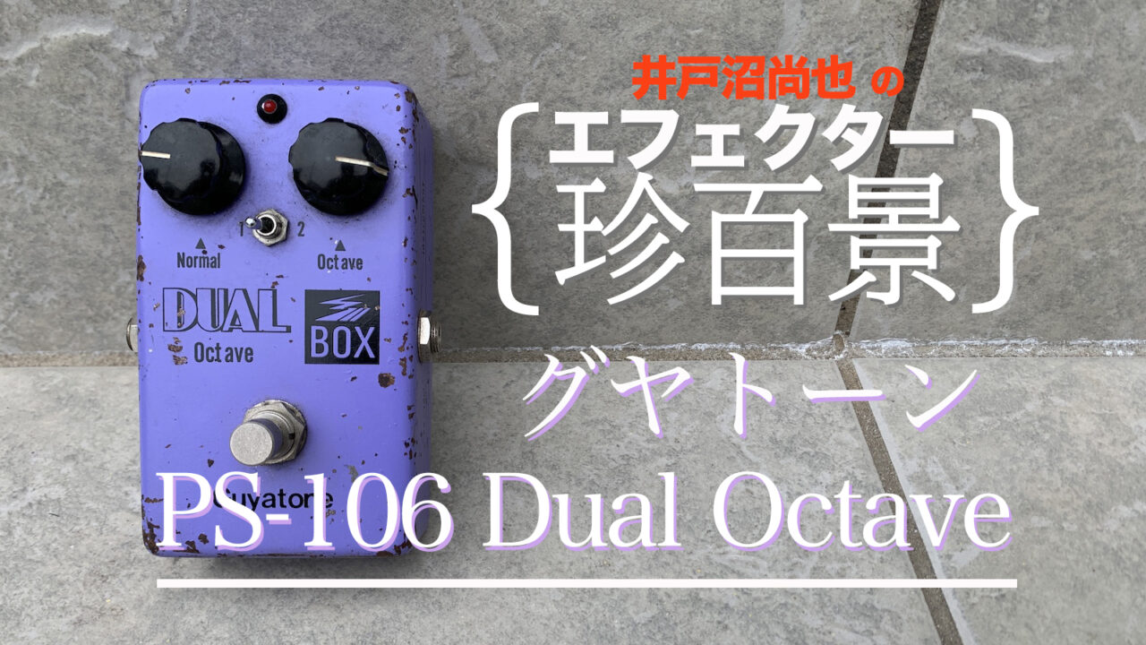 Guyatone PS-106 Dual Octave 【エフェクター珍百景001】 - Discover