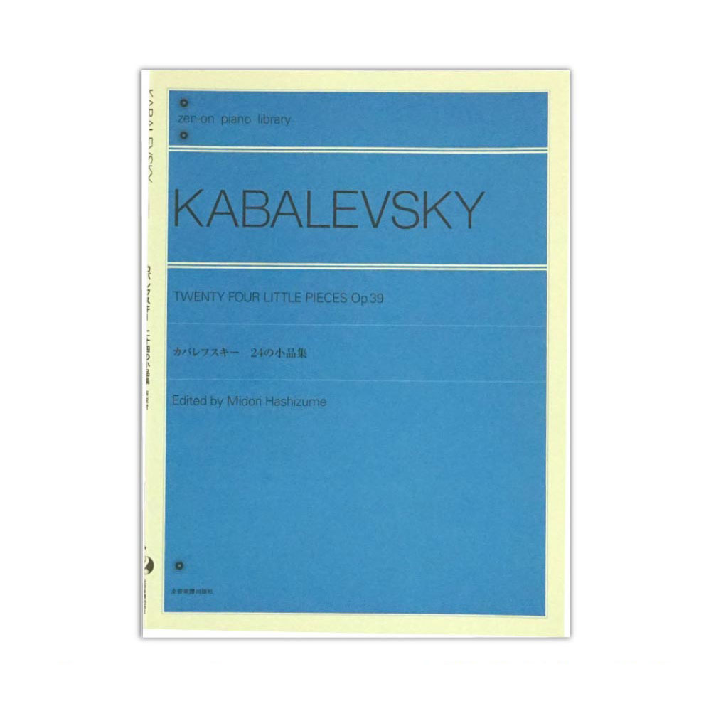 全音ピアノライブラリー カバレフスキー 24の小品集 Op.39 全音楽譜出版社