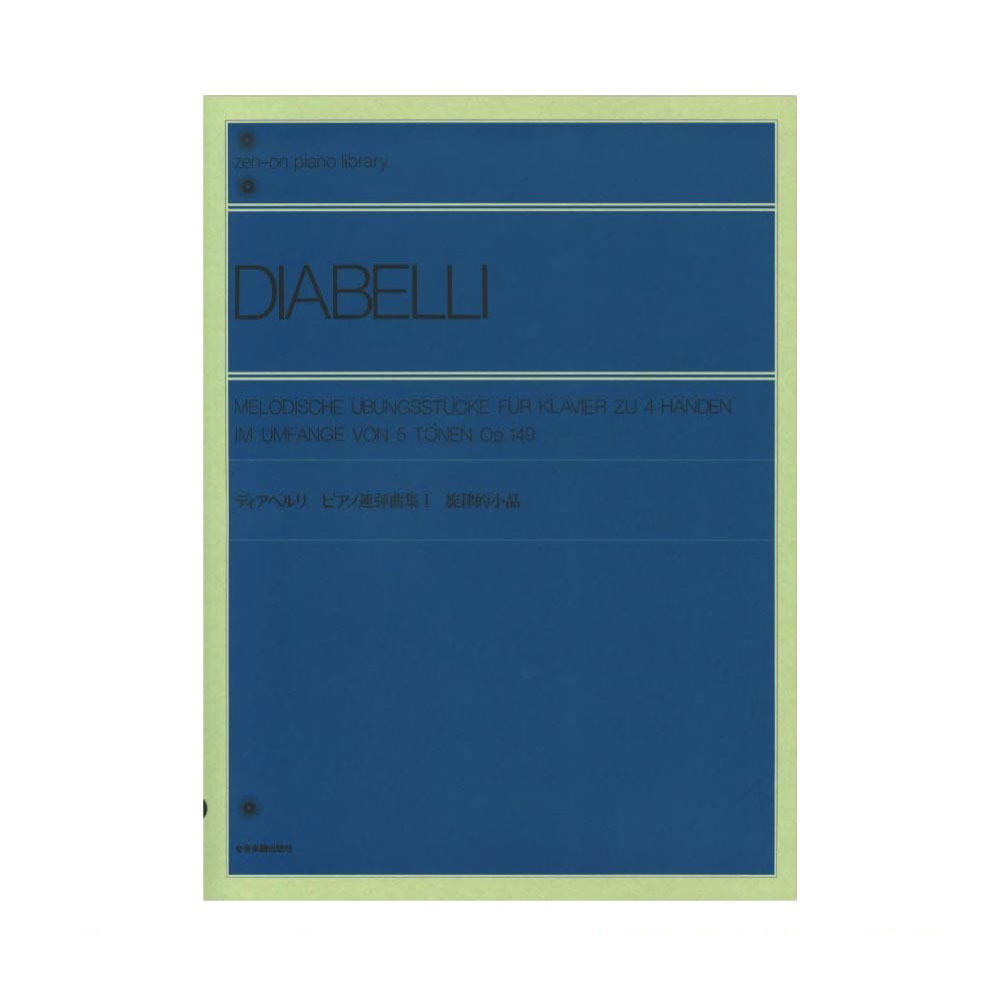 全音ピアノライブラリー ディアベルリ ピアノ連弾曲集 1 旋律的小品 Op.149 全音楽譜出版社