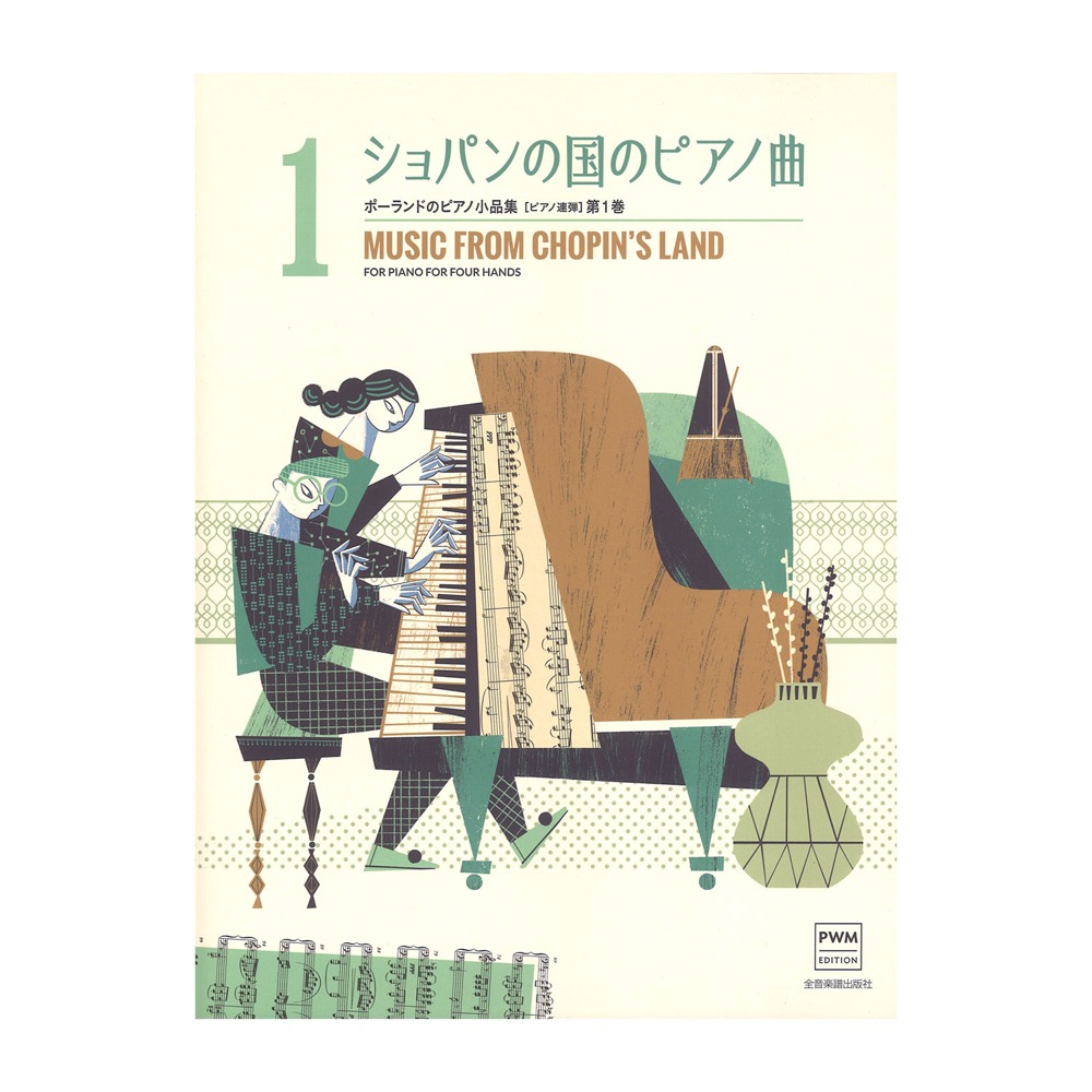 ポーランドのピアノ小品集 ショパンの国のピアノ曲 ピアノ連弾 第1巻 全音楽譜出版社