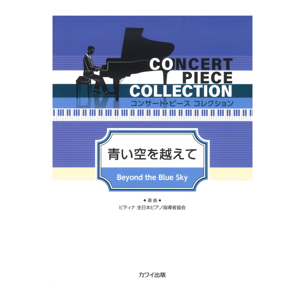 ピティナ選曲 コンサートピース コレクション 青い空を越えて カワイ出版
