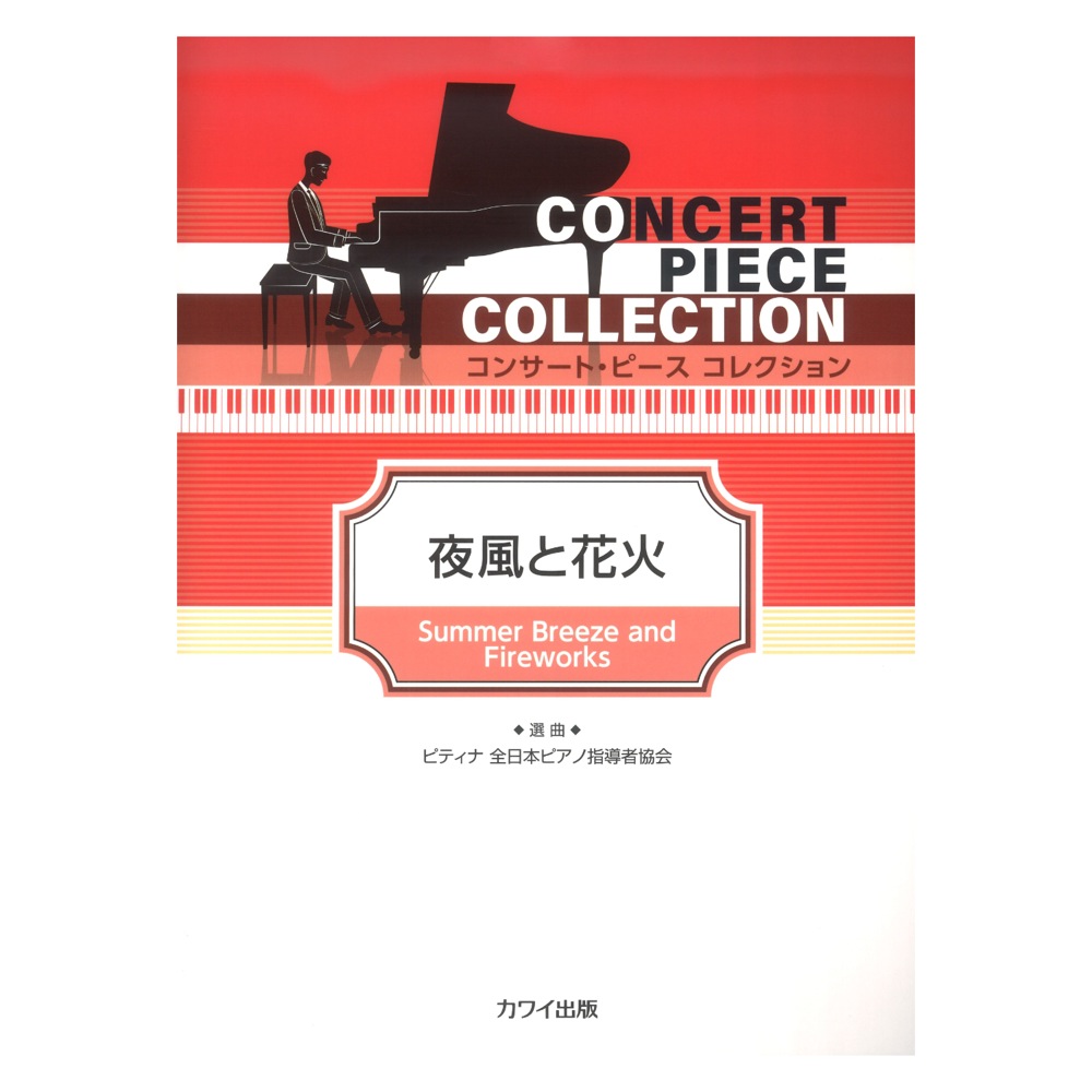 ピティナ選曲 夜風と花火 コンサートピース コレクション カワイ出版