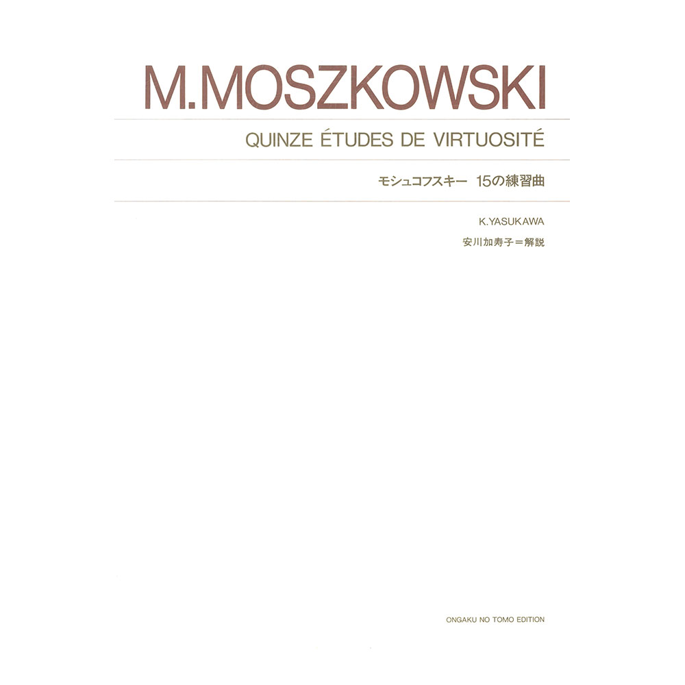 標準版 モシュコフスキー 15の練習曲 音楽之友社