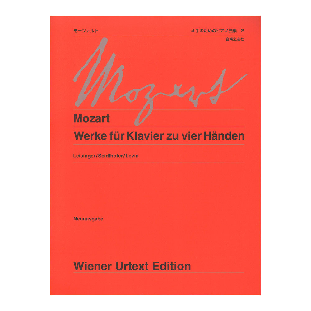 ウィーン原典版 219b モーツァルト 4手のためのピアノ曲集 2 新版 音楽之友社