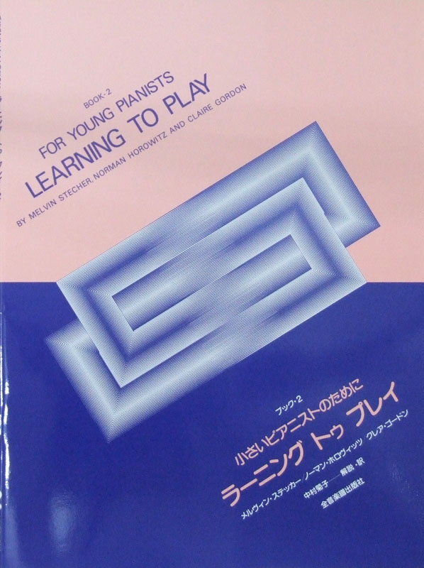 小さいピアニストのために ラーニング・トゥ・プレイ ブック 2 全音楽譜出版社