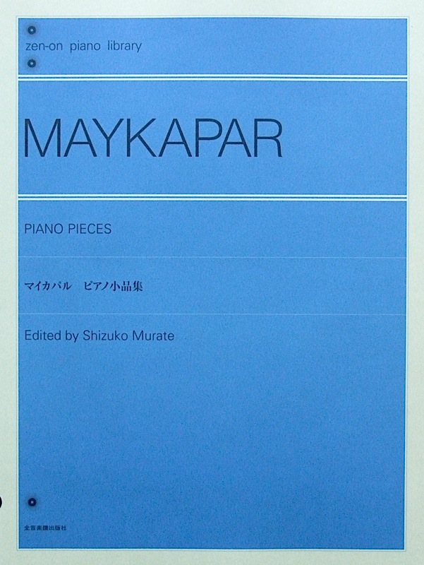 全音ピアノライブラリー マイカパル ピアノ小品集 全音楽譜出版社