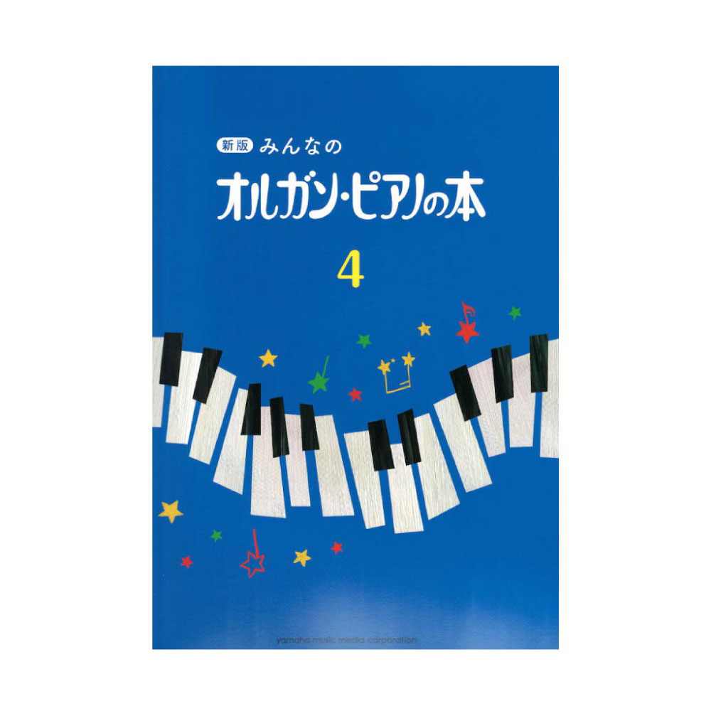 新版 みんなのオルガン・ピアノの本4 ヤマハミュージックメディア
