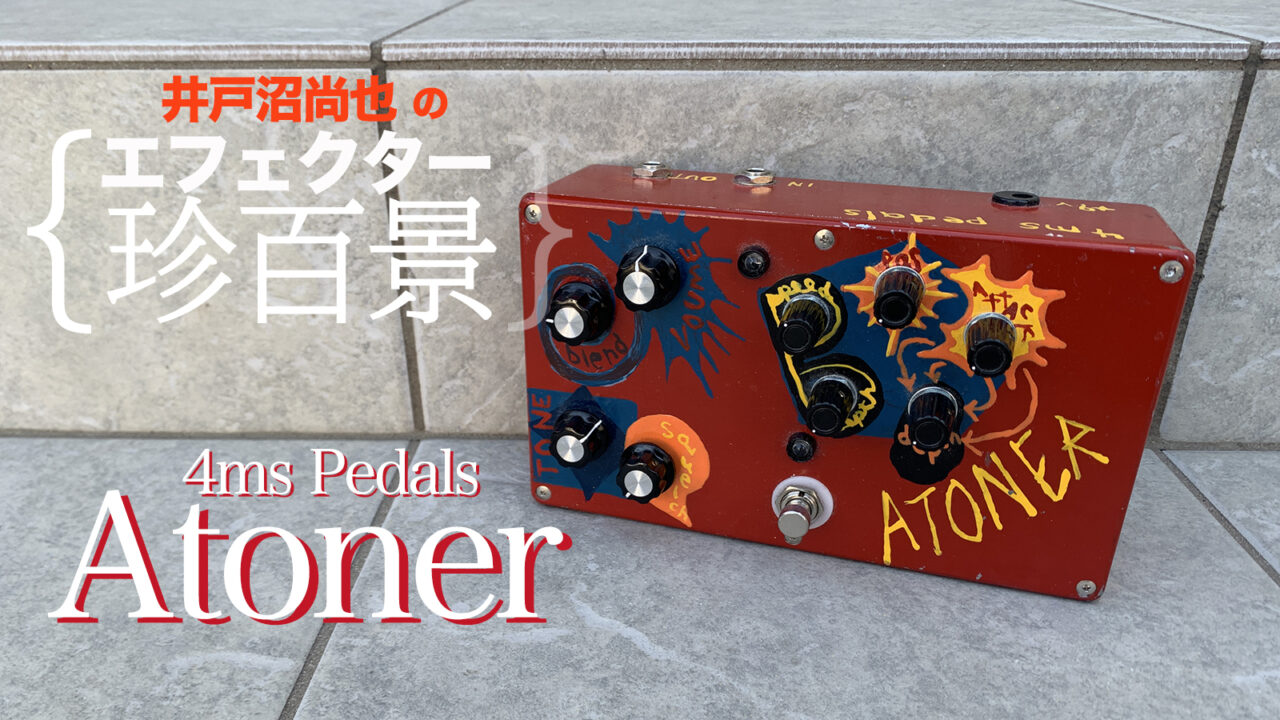 4ms Pedals Atoner【エフェクター珍百景002】