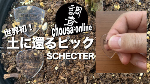 井戸沼尚也の「ゆるゆるchousa-online」vol.7〜SCHECTER（シェクター）が世界初「100%土に還る」エコなピックを発売！