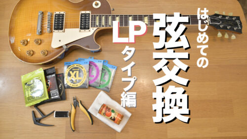 はじめてのエレキギター弦交換　〜LP（レスポール）編