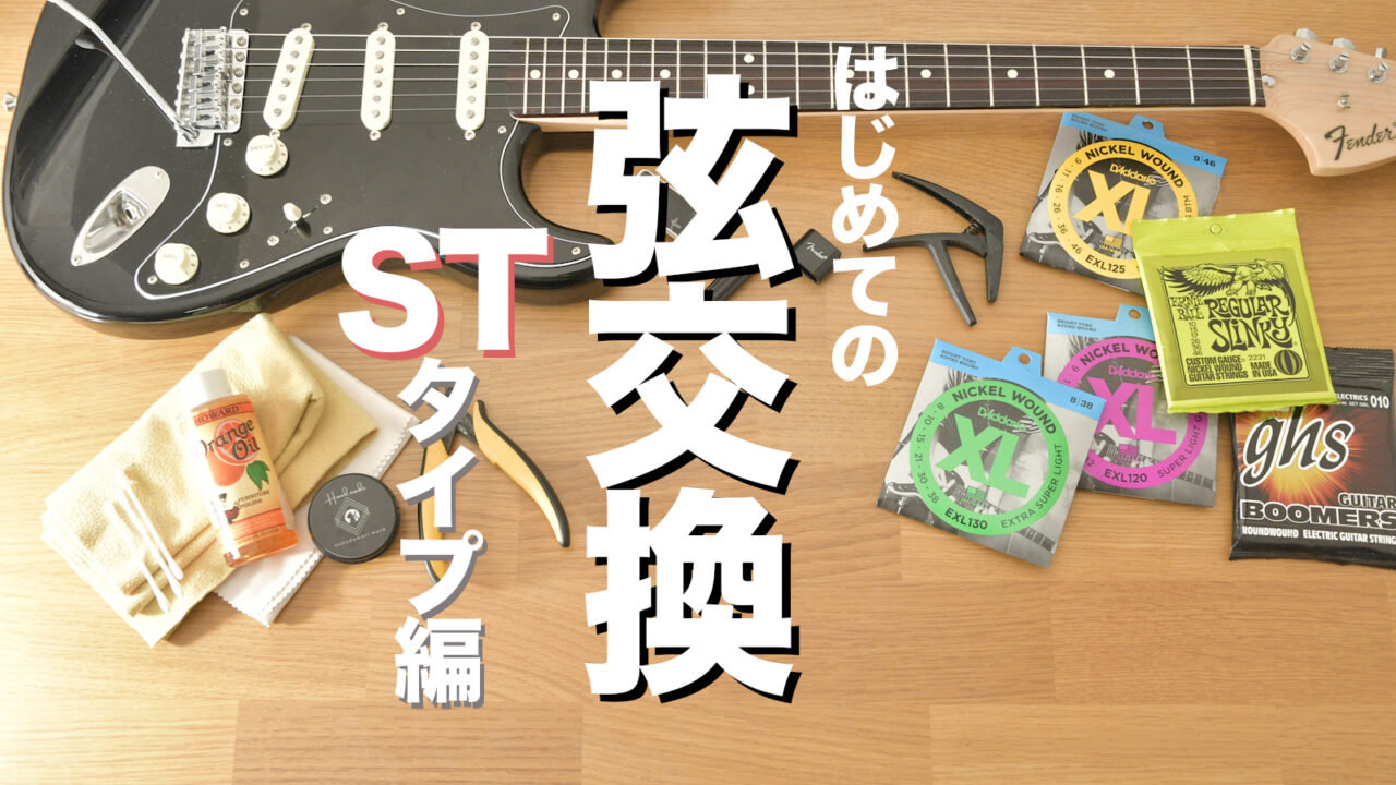 はじめてのエレキギター弦交換 〜ST（ストラトキャスター）編 Discover