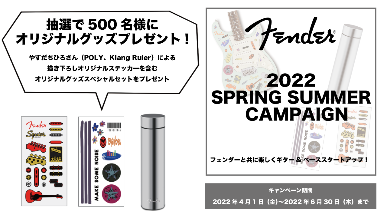 Fender(フェンダー)よりオリジナルグッズスペシャルセットがあたる「2022 Spring Summer キャンペーン」を実施！