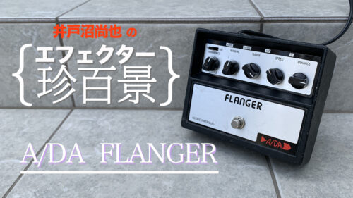 A/DA FLANGER【エフェクター珍百景003】