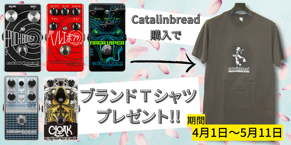 「Catalinbread（カタリンブレッド）」製品をご購入で応募者全員にプレゼントキャンペーンを実施！