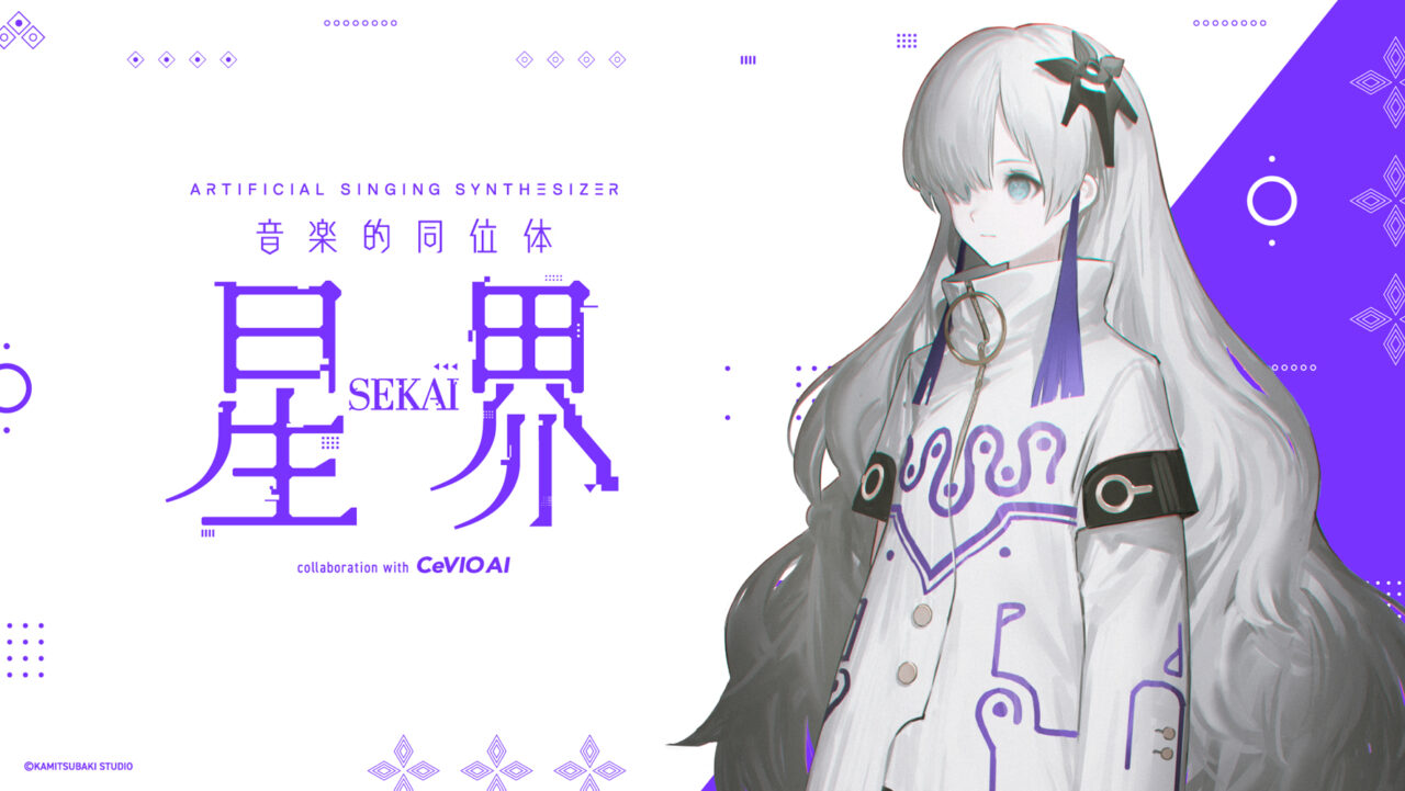 KAMITSUBAKI STUDIOからバーチャルシンガーヰ世界情緒の音楽的同位体として生まれた人工歌唱ソフトウェア「星界（SEKAI）」が発売