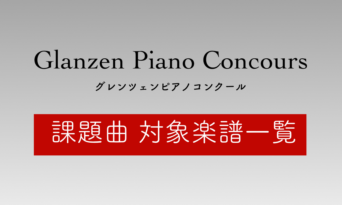 グレンツェンピアノコンクール課題曲の楽譜取り揃えています。