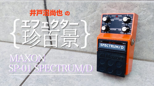 MAXON SP-01 SPECTRUM／D【エフェクター珍百景004】