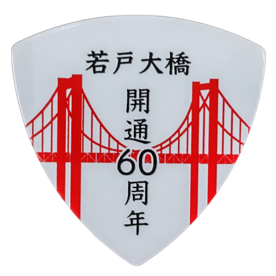SHOP ORIGINAL 若戸大橋 開通60周年記念 ギターピック 1.0mm×5枚