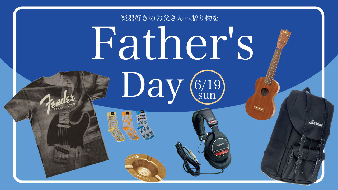 【2022年父の日特集】楽器好きのお父さんに贈る父の日ギフト・プレゼント特集!!