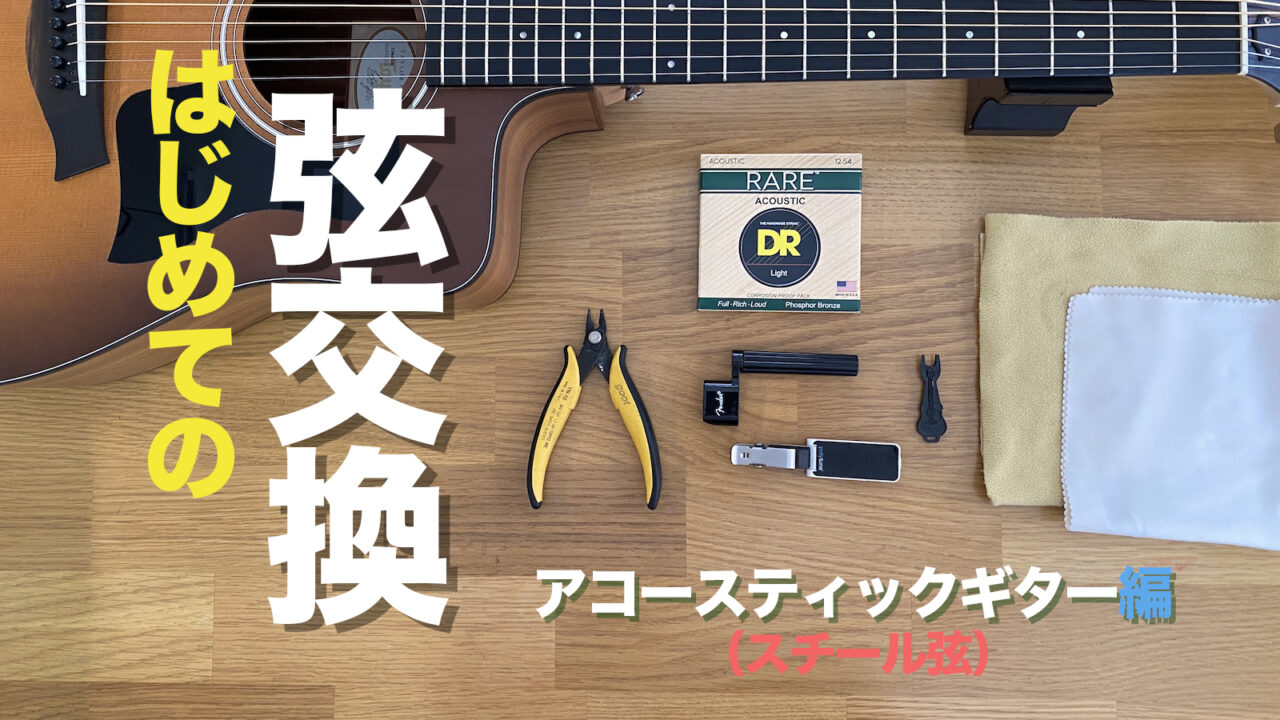 はじめてのギター弦交換　〜アコースティックギター編