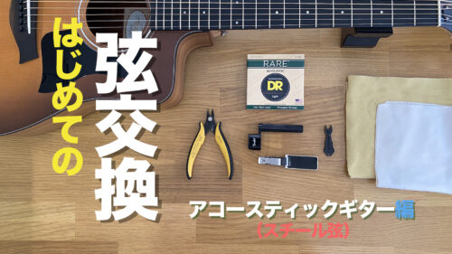 はじめてのギター弦交換　〜アコースティックギター編