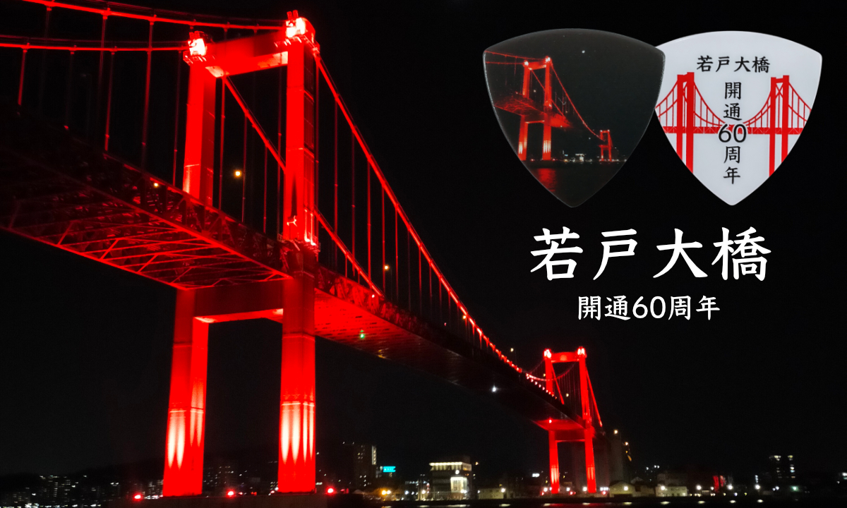 北九州のシンボル「若戸大橋」の夜景がギターピックになって発売！