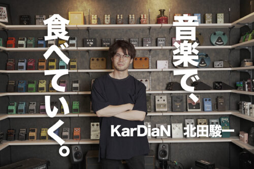 【音楽で食べていく012】回路でもパーツでもなく、北田駿一氏の生き様から生まれるKarDiaNの音