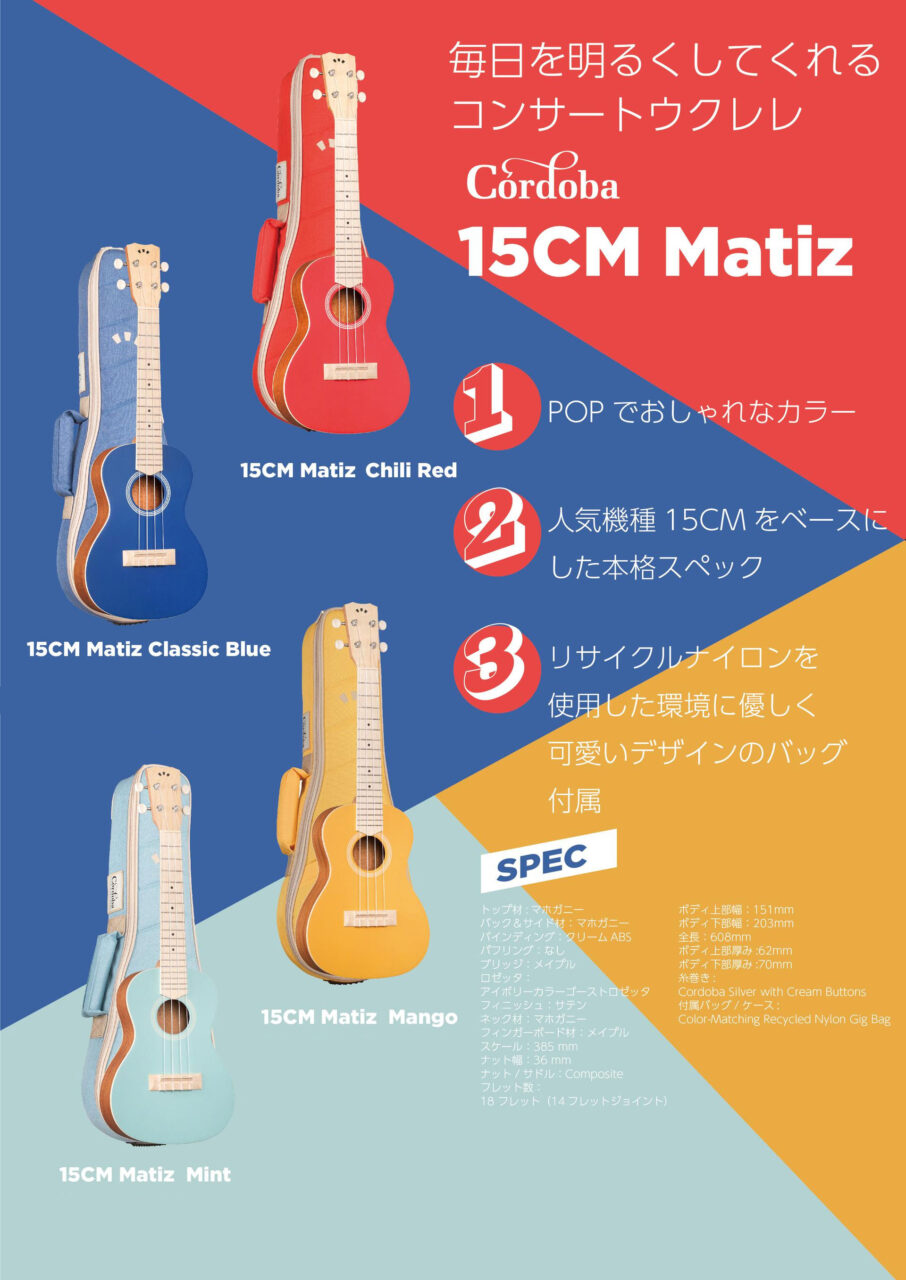 Cordoba(コルドバ)よりPOPでおしゃれなコンサートウクレレ「15CM Matiz」4カラー発売！