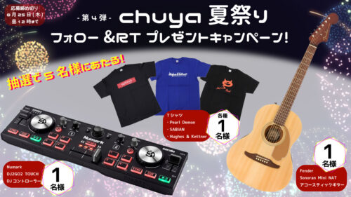 【第4弾】chuya-online.comより「夏祭りプレゼントキャンペーン」開催！