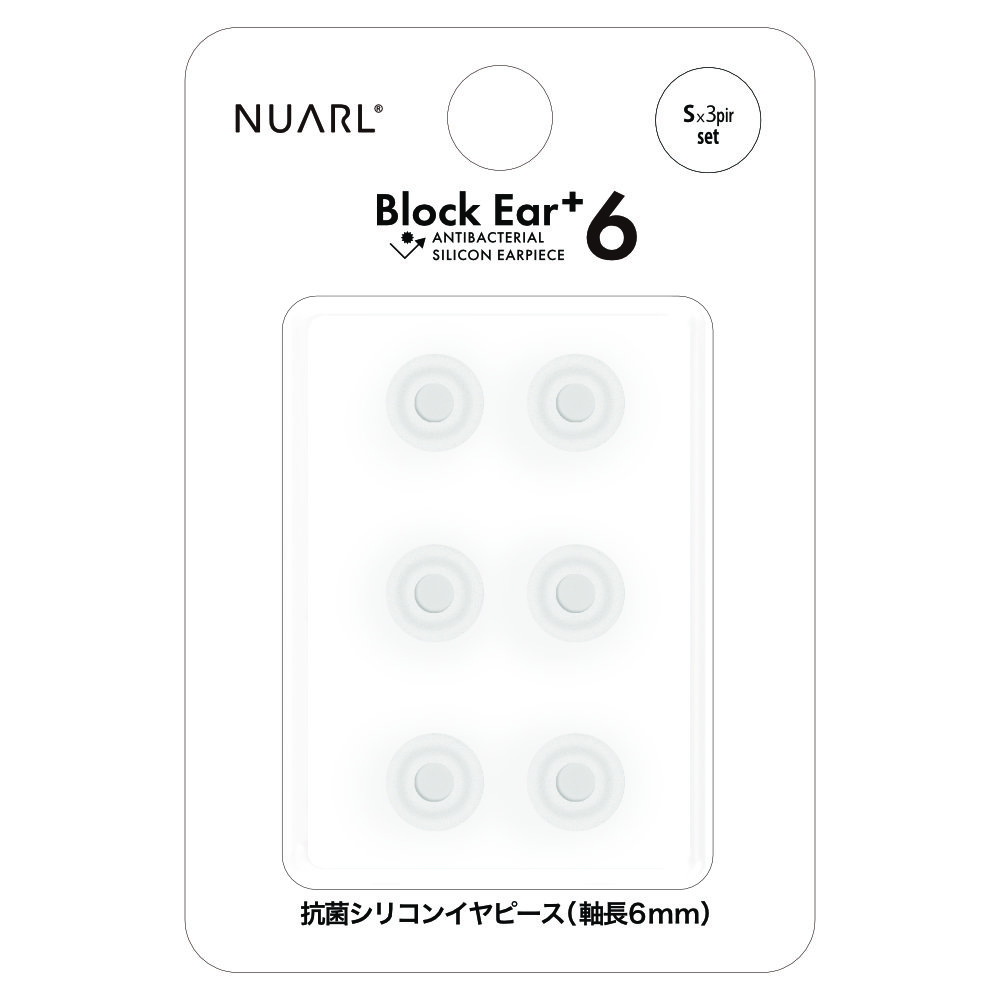 NUARL NBE-P6-S Block Ear+6 抗菌シリコンイヤーピース Sサイズ 3ペアセット
