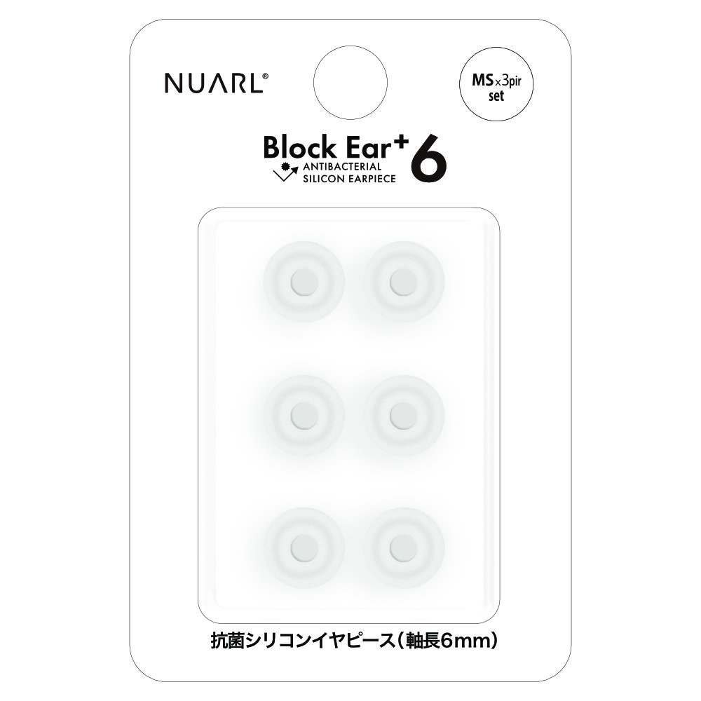 NUARL NBE-P6-MS Block Ear+6 抗菌シリコンイヤーピース MSサイズ 3ペアセット