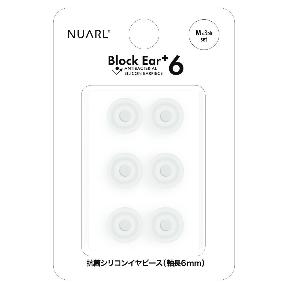 NUARL NBE-P6-M Block Ear+6 抗菌シリコンイヤーピース Mサイズ 3ペアセット