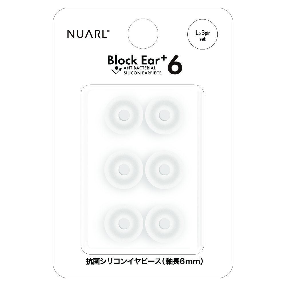 NUARL NBE-P6-L Block Ear+6 抗菌シリコンイヤーピース Lサイズ 3ペアセット